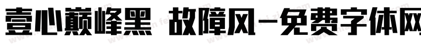 壹心巅峰黑 故障风字体转换